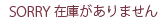 在庫がありません
